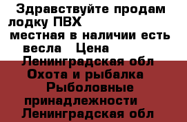 Здравствуйте,продам лодку ПВХ - Breeze Boat, 2yx местная,в наличии есть весла › Цена ­ 3 500 - Ленинградская обл. Охота и рыбалка » Рыболовные принадлежности   . Ленинградская обл.